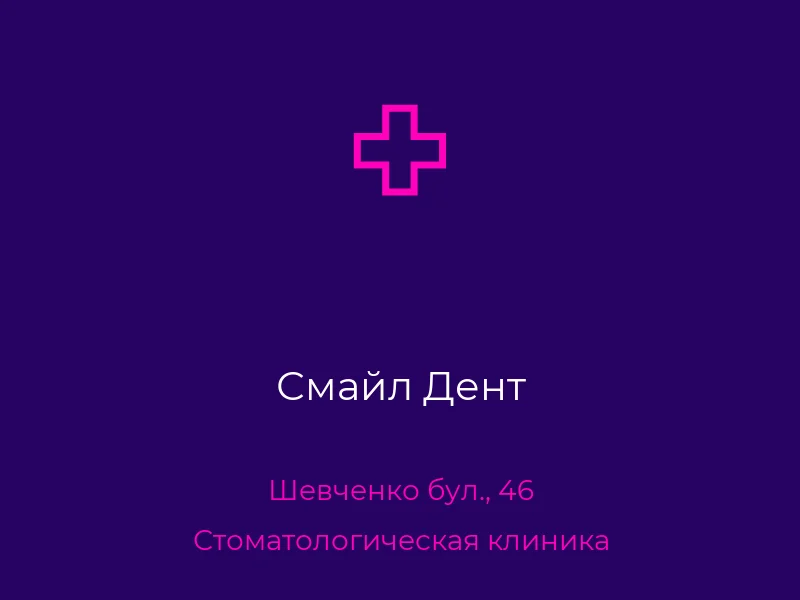 Смайл Дент