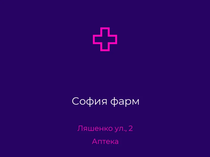 София фарм