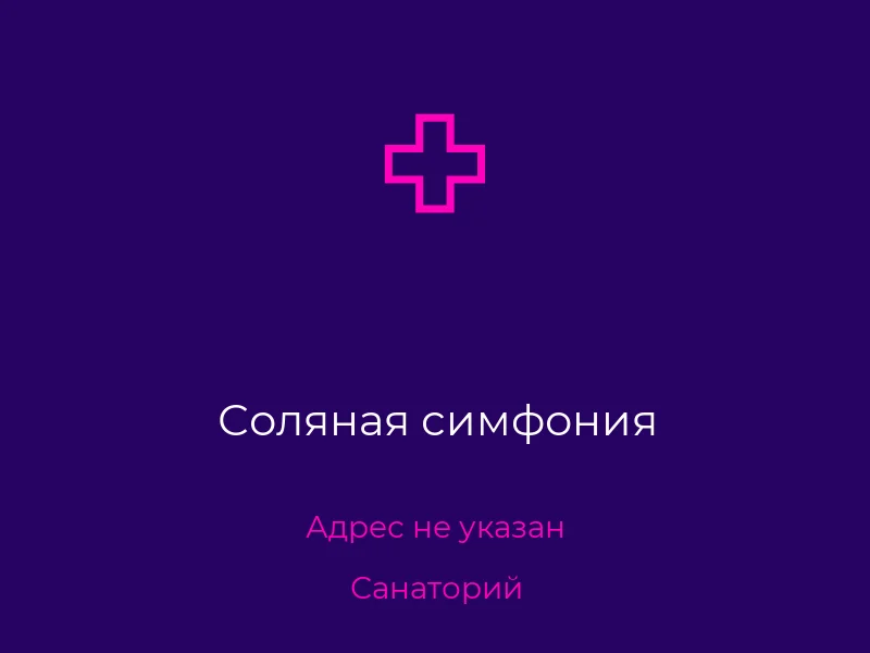 Соляная симфония