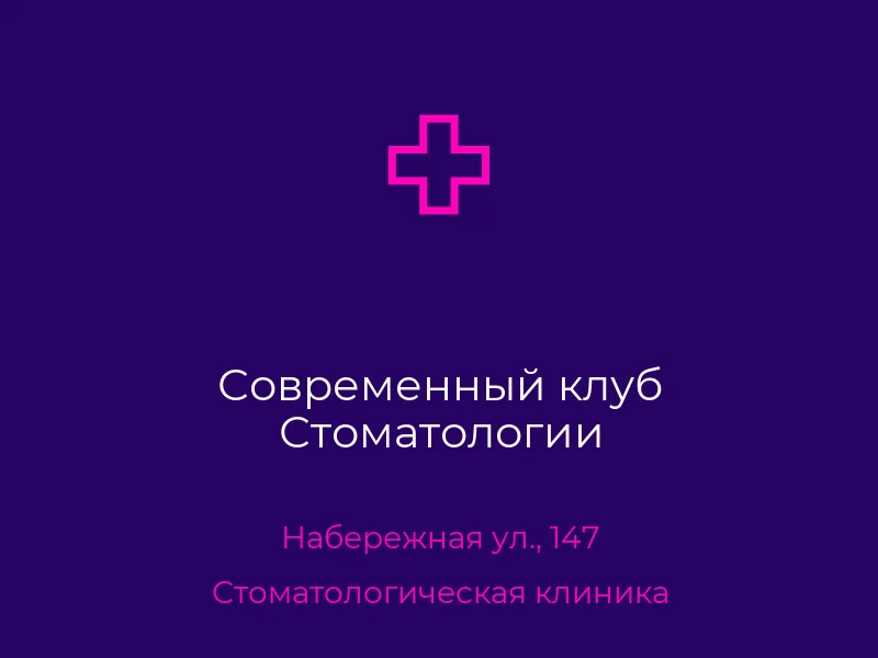 Современный клуб Стоматологии
