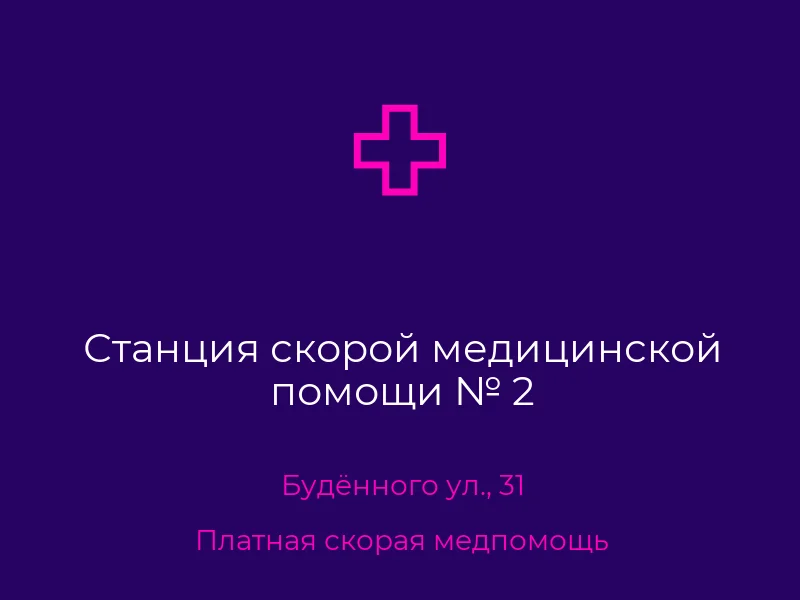 Станция скорой медицинской помощи № 2