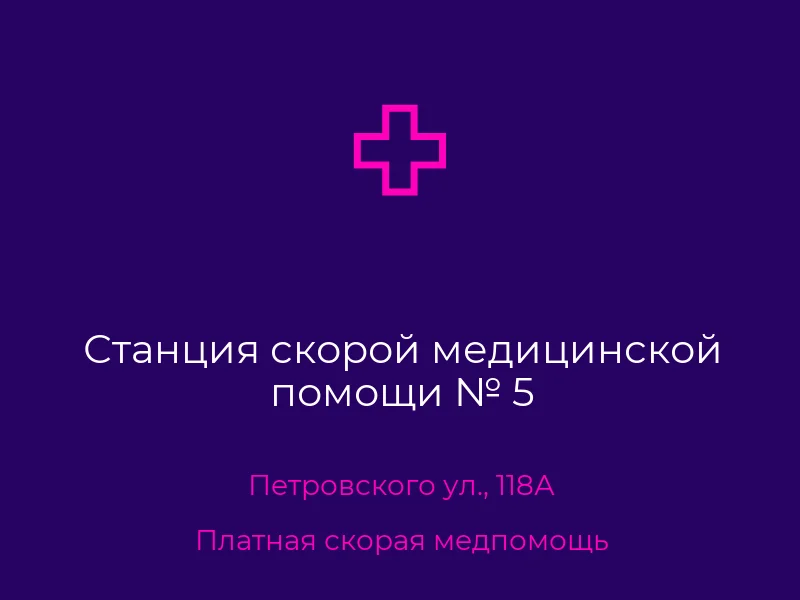 Станция скорой медицинской помощи № 5