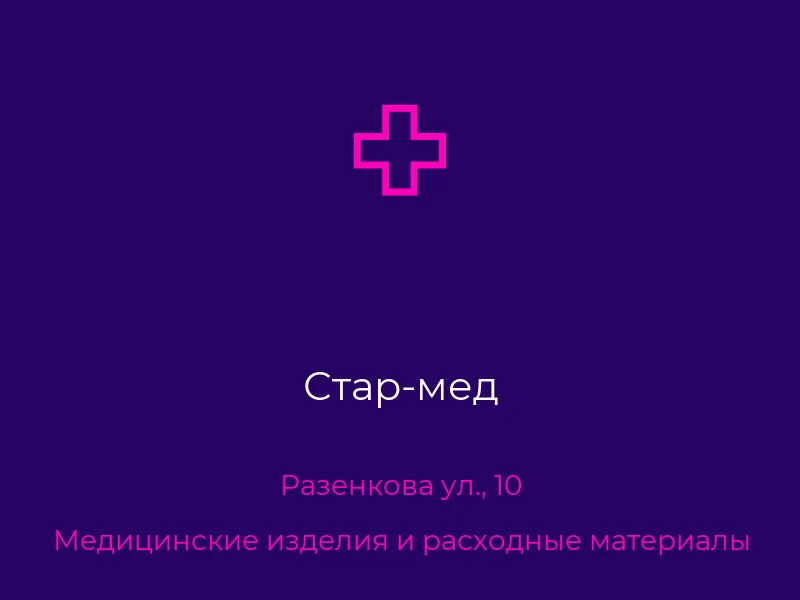 Стар-мед