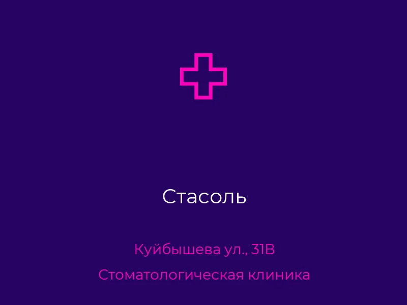 Стасоль