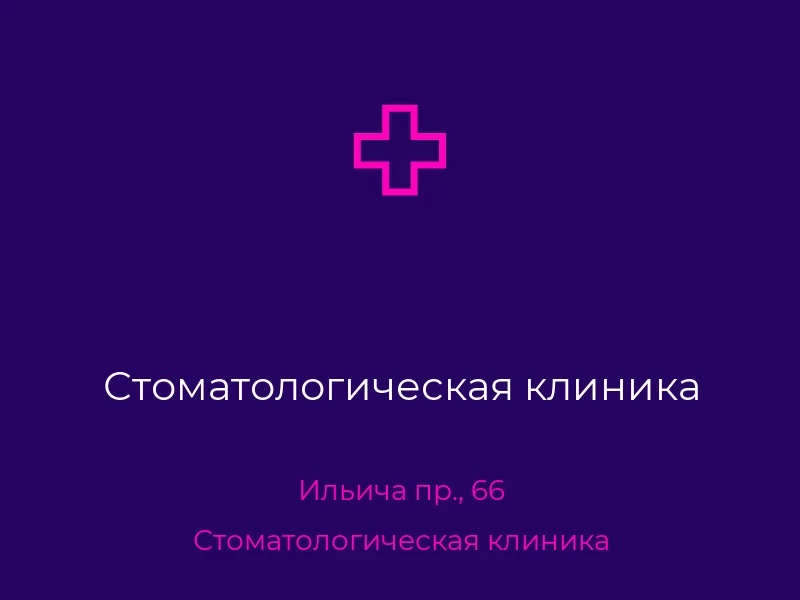 Стоматологическая клиника