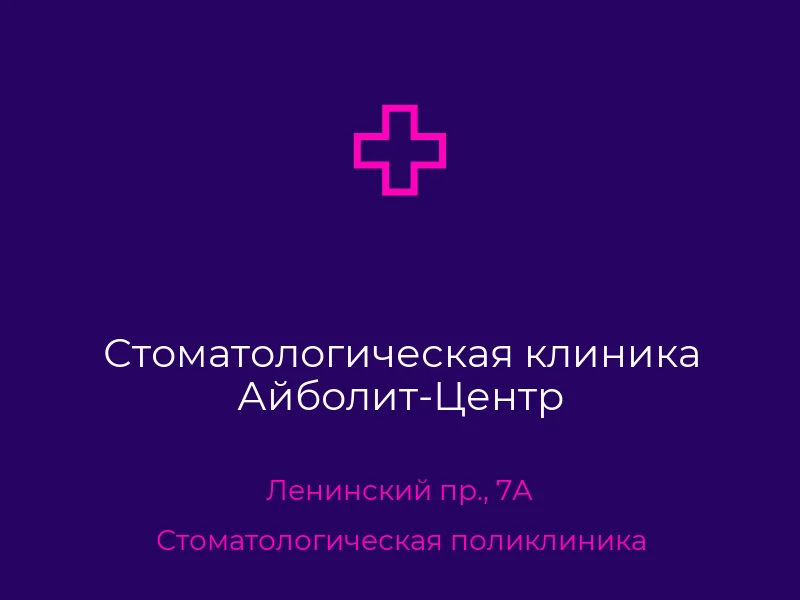Стоматологическая клиника Айболит-Центр