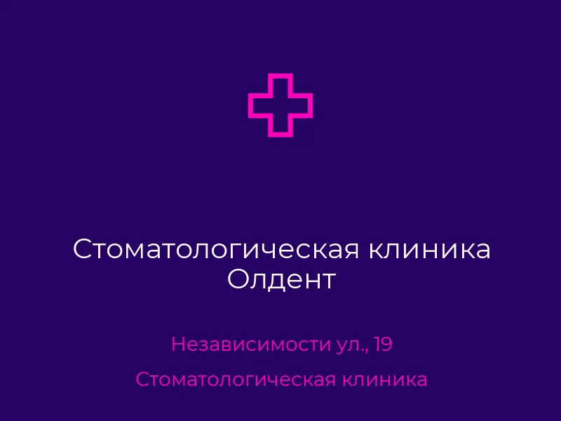 Стоматологическая клиника Олдент