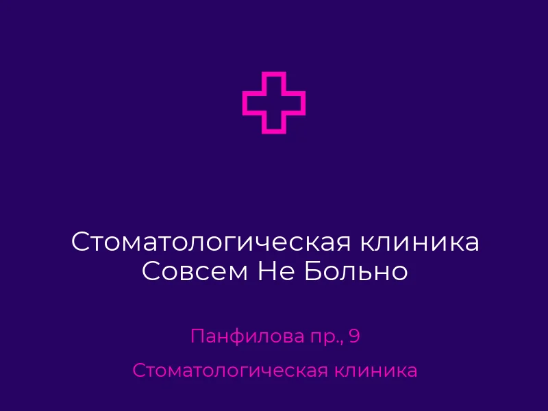 Стоматологическая клиника Совсем Не Больно