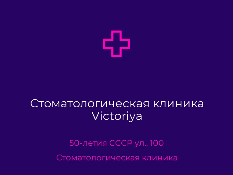 Стоматологическая клиника Victoriya