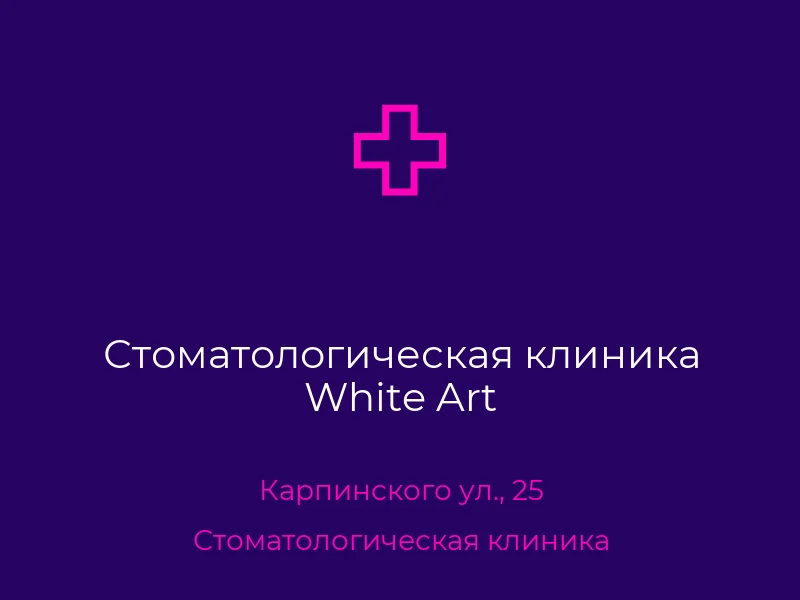Стоматологическая клиника White Art