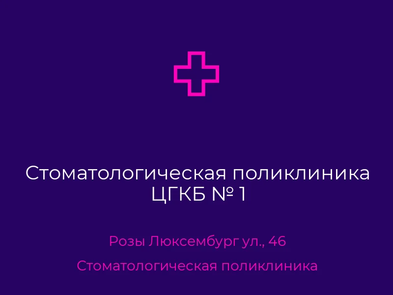 Стоматологическая поликлиника ЦГКБ № 1