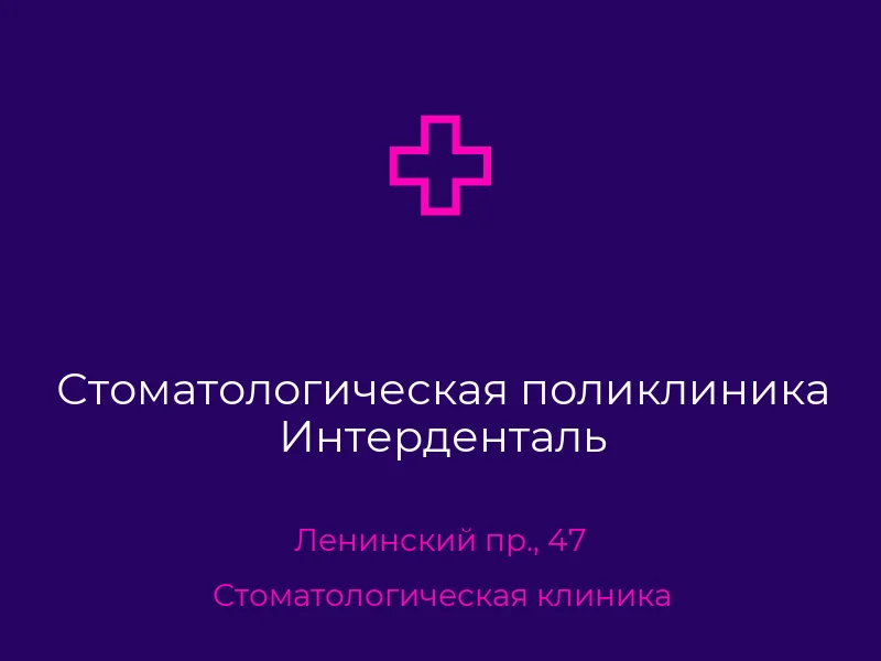 Стоматологическая поликлиника Интерденталь