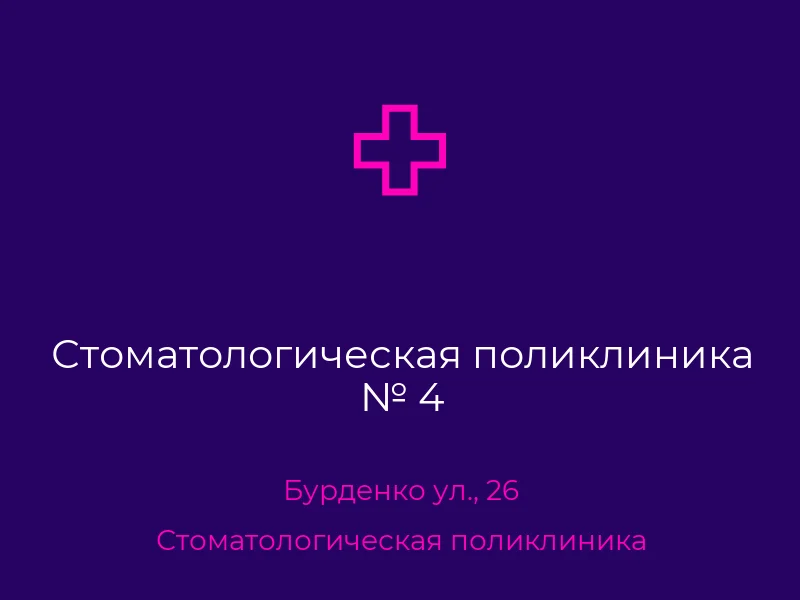 Стоматологическая поликлиника № 4