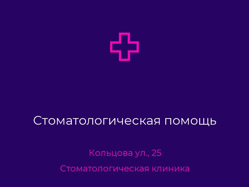 Стоматологическая помощь