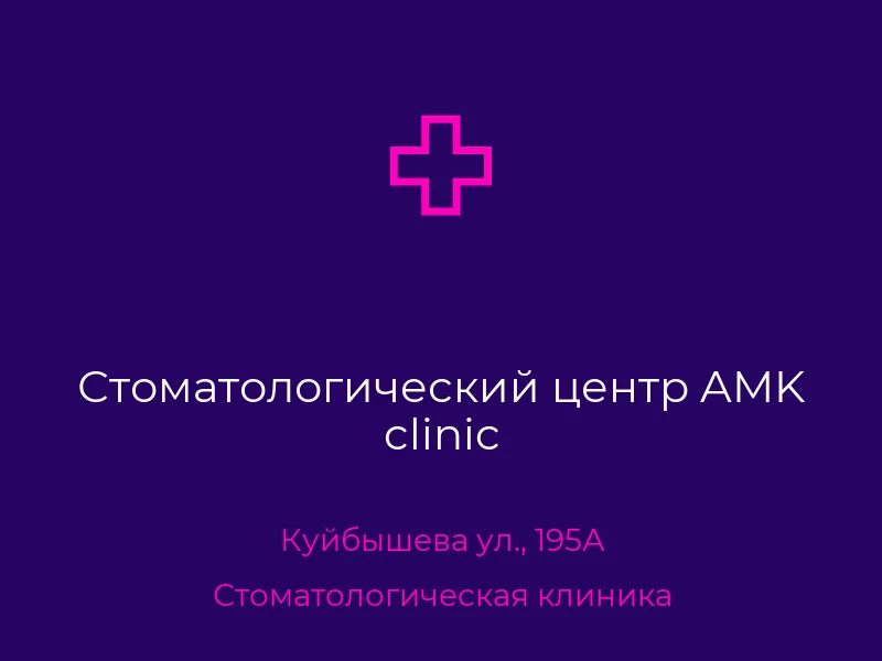 Стоматологический центр AMK clinic