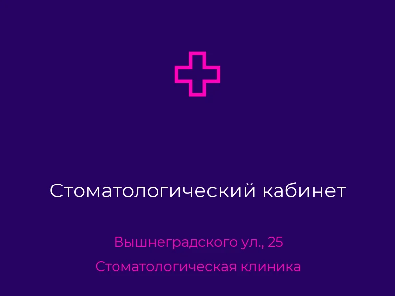 Стоматологический кабинет
