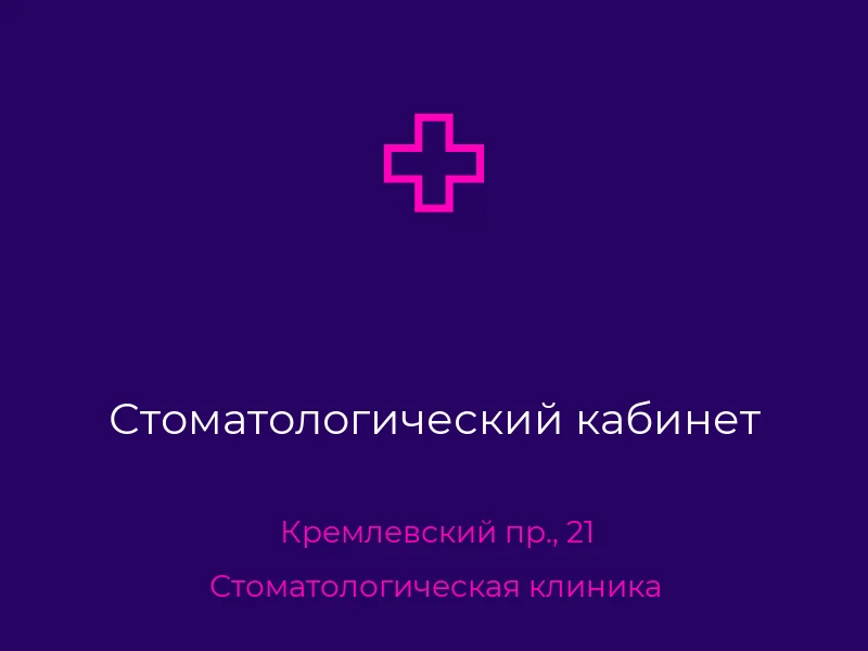 Стоматологический кабинет