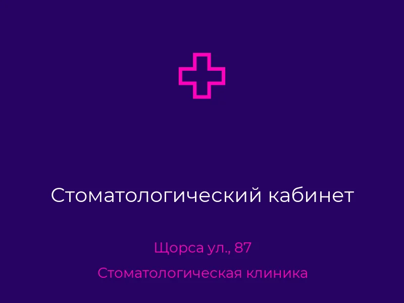 Стоматологический кабинет