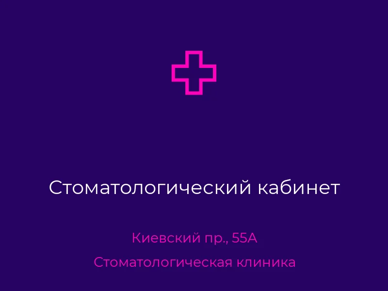 Стоматологический кабинет