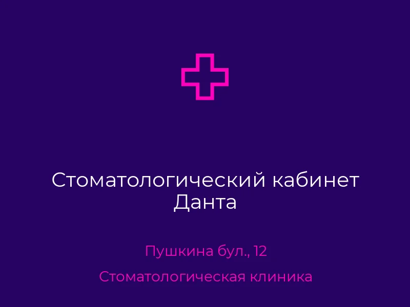 Стоматологический кабинет Данта