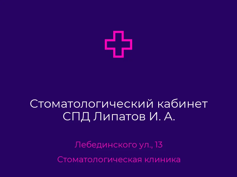 Стоматологический кабинет СПД Липатов И. А.