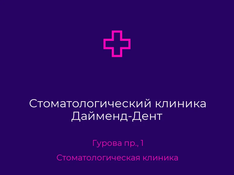 Стоматологический клиника Дайменд-Дент