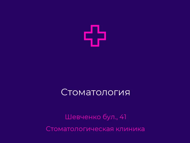 Стоматология