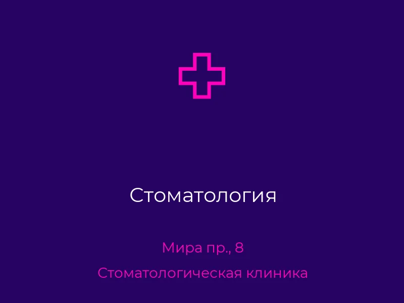Стоматология