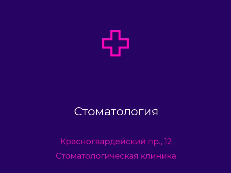 Стоматология