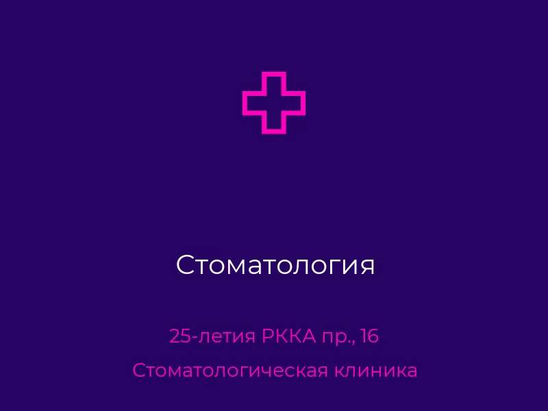 Стоматология