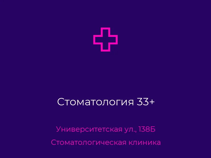 Стоматология 33+