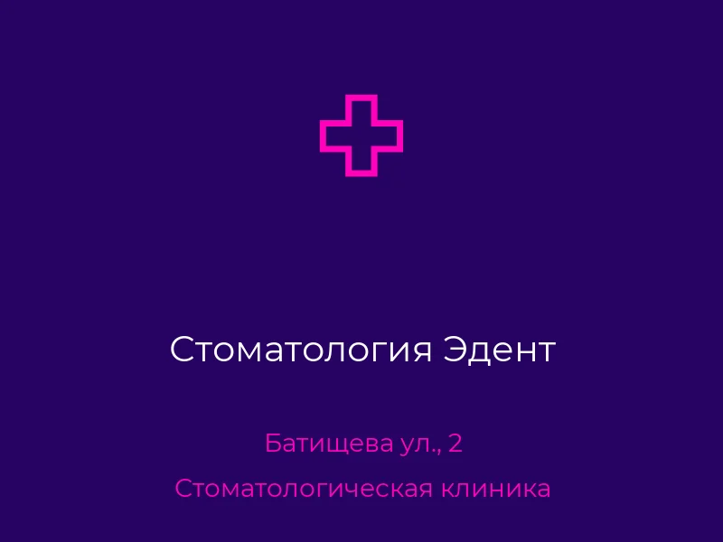 Стоматология Эдент