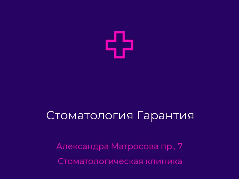 Стоматология Гарантия