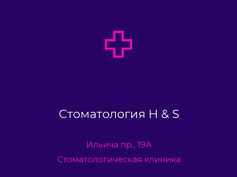 Стоматология H & S