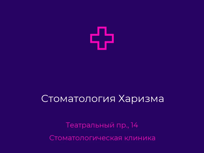 Стоматология Харизма