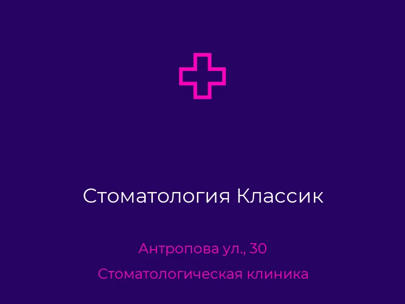 Стоматология Классик