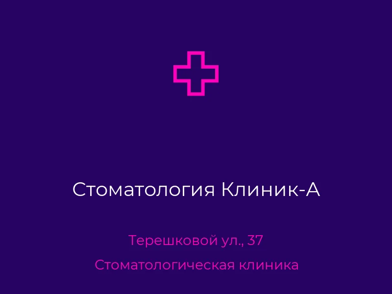 Стоматология Клиник-А