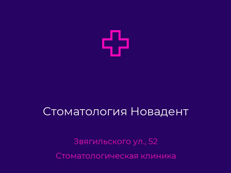 Стоматология Новадент