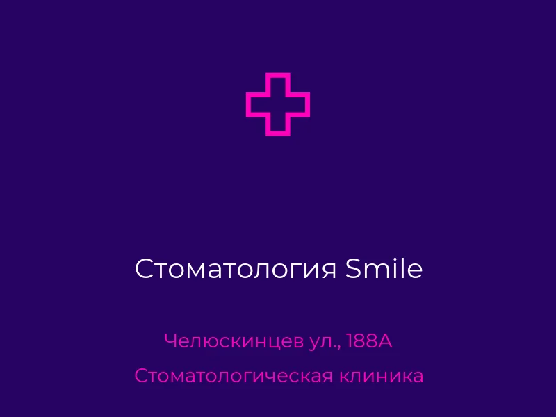 Стоматология Smile