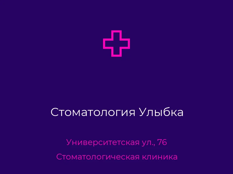 Стоматология Улыбка