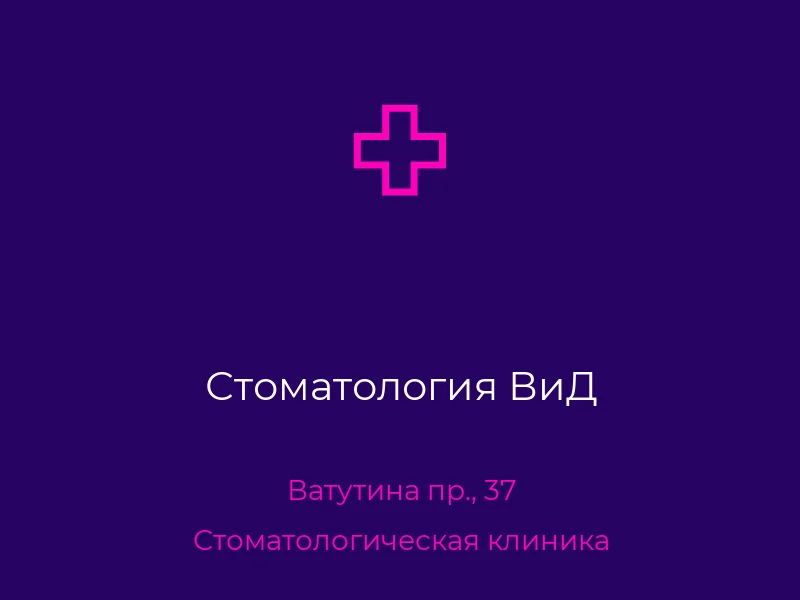 Стоматология ВиД