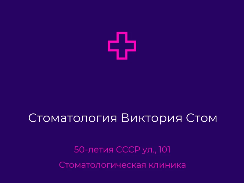 Стоматология Виктория Стом