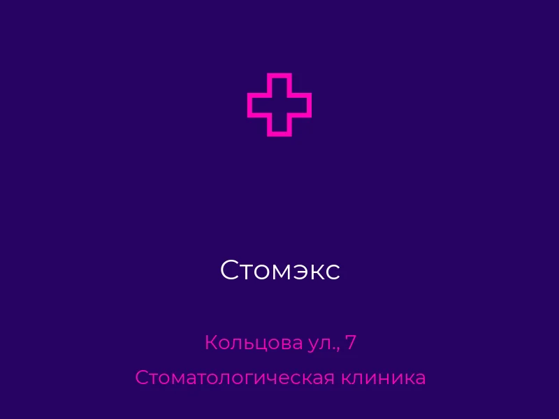 Стомэкс
