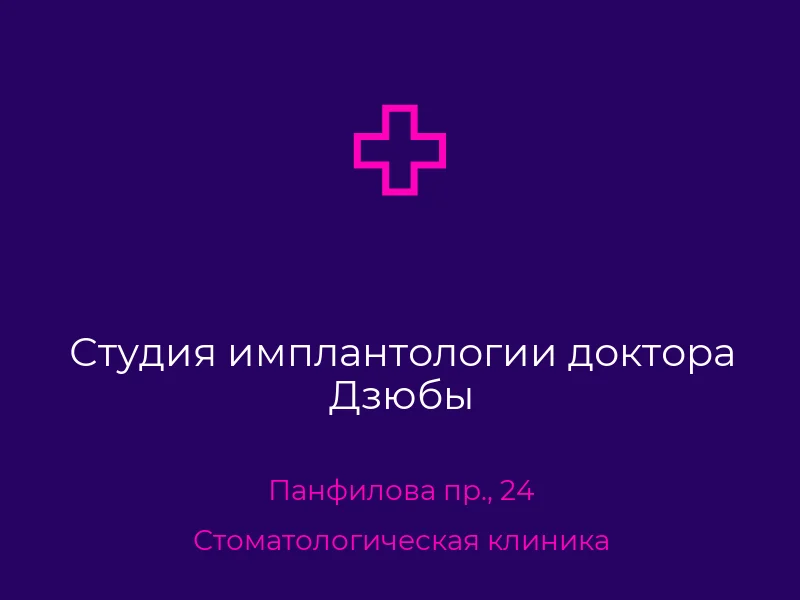 Студия имплантологии доктора Дзюбы