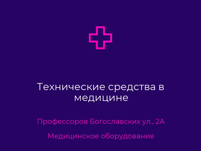 Технические средства в медицине