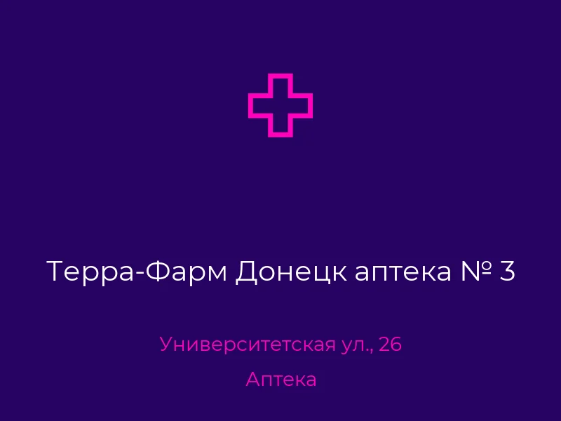 Терра-Фарм Донецк аптека № 3