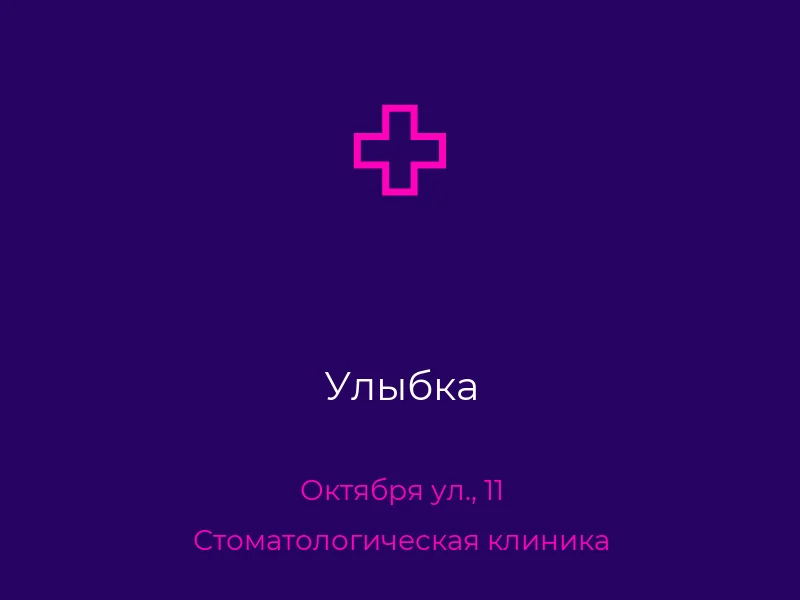 Улыбка
