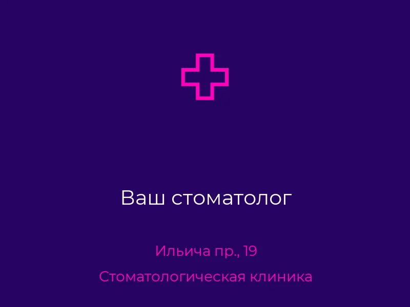 Ваш стоматолог