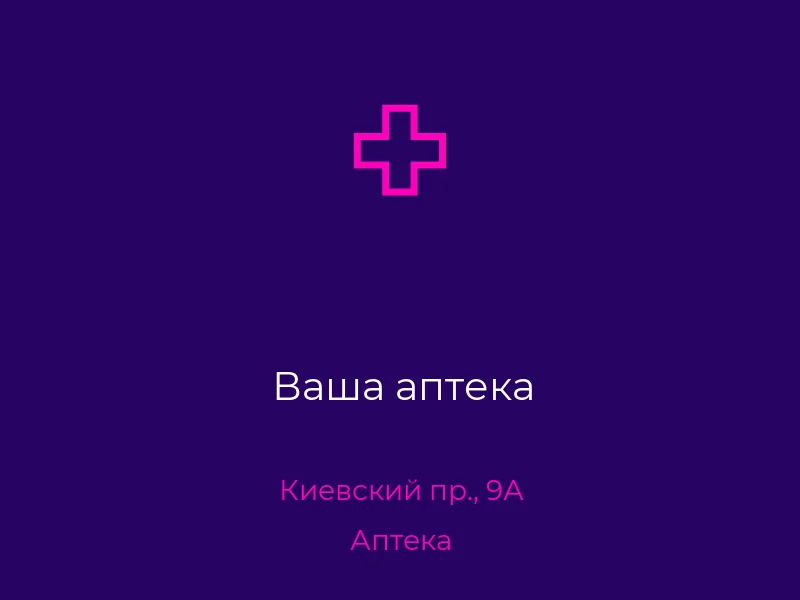 Ваша аптека