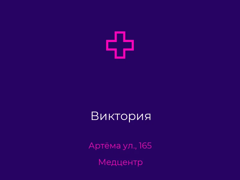 Виктория